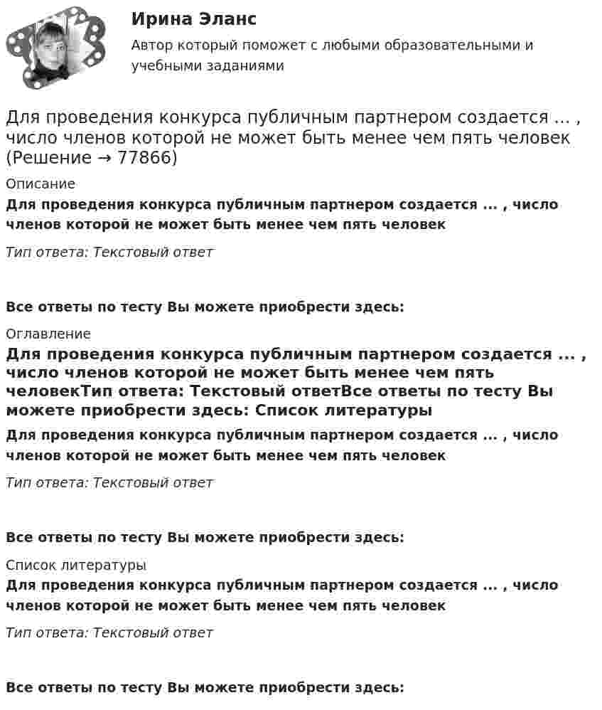      
            Описание
            Для проведения конкурса публичным партнером создается ... , число членов которой не может быть менее чем пять человекТип ответа: Текстовый ответ Все ответы по тесту Вы можете приобрести здесь:  
            Оглавление
            Для проведения конкурса публичным партнером создается ... , число членов которой не может быть менее чем пять человекТип ответа: Текстовый ответВсе ответы по тесту Вы можете приобрести здесь:  
            Список литературы
            Для проведения конкурса публичным партнером создается ... , число членов которой не может быть менее чем пять человекТип ответа: Текстовый ответВсе ответы по тесту Вы можете приобрести здесь:  
            
            
            Для проведения инвентаризации в организации создается …Для проведения конкурса публичным партнером создается ... , число членов которой не может быть менее чем пять человекДля проведения опыта холостого хода в каком положении должен находиться ползунок реостата электромагнитного тормоза? Выберите один ответ: a.В крайнем правом положении; b.В среднем положении; c.Не имеет значения; d.В данном опыте реостат неДля проведения процедуры «наблюдение» утверждается ...Для проведения спасательных работ после землетрясения необходимо сдвинуть гранитную плиту. В трещину закладываются 10 подъёмных подушек, которые подключены к баллонам со сжатым воздухом. Для проверки качества поступившей на элеватор партии зерна по схеме собственно-случайной бесповторной выборкиДля прогнозирования величины колебания курса доллара на основании изменения цены барреля нефти следует применить … анализДля предприятий железнодорожного транспорта наиболее всего подходит ... стиль управленияДля приближенной оценки минимальной энергии электрона в атоме водорода можно предположить, что неопределенность r радиуса r электронной орбиты и неопределенность p импульса р электрона на такой Для приближенной оценки минимальной энергии электрона в атоме водорода можно предположить, что неопределенность r радиуса r электронной орбиты и неопределенность р импульса р электрона на такой орбитe соответственно связаны следующимДля приближенной оценки минимальной энергии электрона в атоме водорода можно предположить, что неопределенность r радиуса r электронной орбиты и неопределенность р импульса р электрона на такой орбите соответственно связаны следующимДля применения коэффициента корреляции Пирсона должны быть соблюдены определенные условия, в частности ... (укажите 2 варианта ответа)Для приобретения одной акции акционерного общества А за 1200 руб. необходимы два варранта. Рыночная цена одного варранта составляет 70 руб., рыночная цена акции – 1300 руб.Для приобретения права на пенсию по старости требуется не менее … страхового стажа
