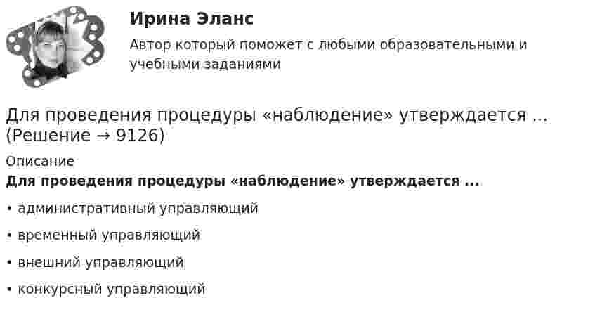      
          Описание
          Для проведения процедуры «наблюдение» утверждается ...•	административный управляющий•	временный управляющий•	внешний управляющий•	конкурсный управляющий  
            
            
            Для проведения опыта холостого хода в каком положении должен находиться ползунок реостата электромагнитного тормоза? Выберите один ответ: a.В крайнем правом положении; b.В среднем положении; c.Не имеет значения; d.В данном опыте реостат неДля проведения процедуры «наблюдение» утверждается ...Для проведения спасательных работ после землетрясения необходимо сдвинуть гранитную плиту. В трещину закладываются 10 подъёмных подушек, которые подключены к баллонам со сжатым воздухом. Для проверки качества поступившей на элеватор партии зерна по схеме собственно-случайной бесповторной выборкиДля прогнозирования величины колебания курса доллара на основании изменения цены барреля нефти следует применить … анализДля производственного персонала предприятий стройиндустрии в наибольшей степени подходит ... форма организации трудаДля разветвленной электрической цепи постоянного тока (рис.1) по заданным сопротивлениям и ЭДС определить: токи во всех ветвях методом непосредственного применения законов Кирхгофа. Ответ представить в виде графического файла электрДля приближенной оценки минимальной энергии электрона в атоме водорода можно предположить, что неопределенность r радиуса r электронной орбиты и неопределенность р импульса р электрона на такой орбитe соответственно связаны следующимДля приближенной оценки минимальной энергии электрона в атоме водорода можно предположить, что неопределенность r радиуса r электронной орбиты и неопределенность р импульса р электрона на такой орбите соответственно связаны следующимДля применения коэффициента корреляции Пирсона должны быть соблюдены определенные условия, в частности ... (укажите 2 варианта ответа)Для приобретения одной акции акционерного общества А за 1200 руб. необходимы два варранта. Рыночная цена одного варранта составляет 70 руб., рыночная цена акции – 1300 руб.Для приобретения права на пенсию по старости требуется не менее … страхового стажаДля проведении аварийно-спасательных работ используется тросовое самоходное устройство. Угол прогиба, когда человек массой 100 кг находится на середине троса, равен 8°. Крепление троса на краю обрыва может выдержать силу 2 кН. Для проведения инвентаризации в организации создается …