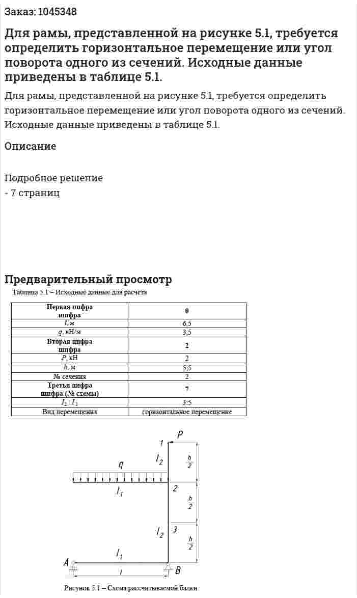 Для рамы, представленной на рисунке 5.1, требуется определить горизонтальное перемещение или угол поворота одного из сечений. Исходные данные приведены в таблице 5.1. 