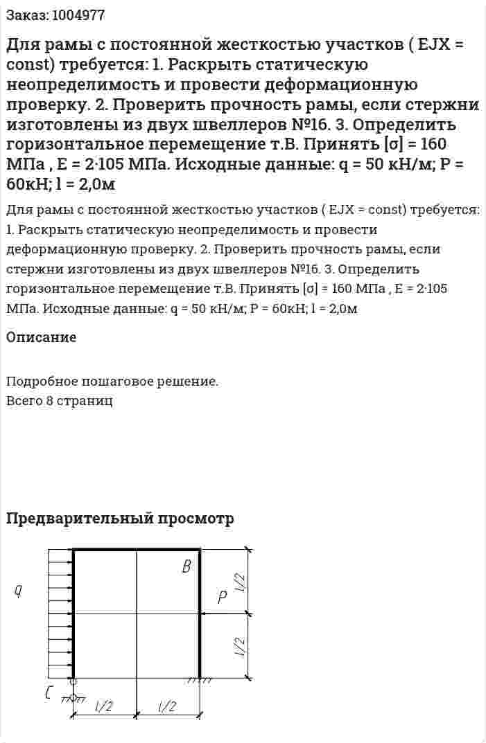 Для рамы с постоянной жесткостью участков ( EJХ = const) требуется: 1. Раскрыть статическую неопределимость и провести деформационную проверку. 2. Проверить прочность рамы, если стержни изготовлены из двух швеллеров №16. 3. Определить горизонтальное перемещение т.В. Принять [σ] = 160 МПа , Е = 2·105 МПа. Исходные данные: q = 50 кН/м; P = 60кН; l = 2,0м 