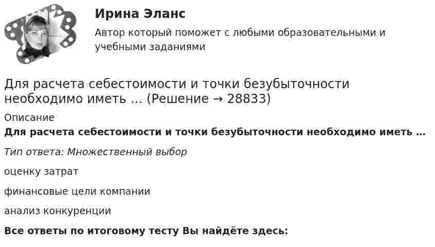      
          Описание
          Для расчета себестоимости и точки безубыточности необходимо иметь …Тип ответа: Множественный выбороценку затратфинансовые цели компаниианализ конкуренцииВсе ответы по итоговому тесту Вы найдёте здесь:   
            
            
            Для расчёта нагрузок необходимо знать: Выберите один ответ: a.номинальные показатели ЭУ и режимы их работы b.надёжность электроснабжения c.качество электроэнергииДля расчета себестоимости и точки безубыточности необходимо иметь …Для расчета себестоимости и точки безубыточности необходимо иметь …Для реакции разложения NO2 по уравнению: 2NO2 = 2NO+O2 энергия активации равна 133888 Дж/моль. Определить, как влияет на рост активности молекул повышение температуры с 157 до 257 С.Для реализации поставленной цели требуется решить следующие задачи: 1. изучить понятие финансовой науки и определить ее роль; 2. исследовать историю становления финансовой науки. Объектом исследования является процесс становления финансовой науки.Для реализации принципа … сочетания прямых и косвенных налогов должно использоваться все многообразие видов налогов, позволяющее учесть как имущественное положениеДля регистрации и получения лицензии на осуществление банковской деятельности учредители ОАО «Коммерческий банк “Инвест”» направили в Банк России пакет необходимых документов, в том числе устав ОАО.Для проверки качества поступившей на элеватор партии зерна по схеме собственно-случайной бесповторной выборкиДля прогнозирования величины колебания курса доллара на основании изменения цены барреля нефти следует применить … анализДля производственного персонала предприятий стройиндустрии в наибольшей степени подходит ... форма организации трудаДля разветвленной электрической цепи постоянного тока (рис.1) по заданным сопротивлениям и ЭДС определить: токи во всех ветвях методом непосредственного применения законов Кирхгофа. Ответ представить в виде графического файла электрДля рассмотрения частноправовых споров с иностранным элементом специально созданы международные органы:...Для растяжения пружины на 1 см потребовалось совершить работу 0,2 Дж. Какую работу надо совершить, чтобы растянуть пружину ещё на 1 см?Для растяжения пружины на x1 = 2 см нужно приложить силу F = 20 H. Какую работу А нужно совершить, чтобы растянуть пружину на x2 = 10 см, если сила пропорциональна величине растяжения? Ответ дать в джоулях.