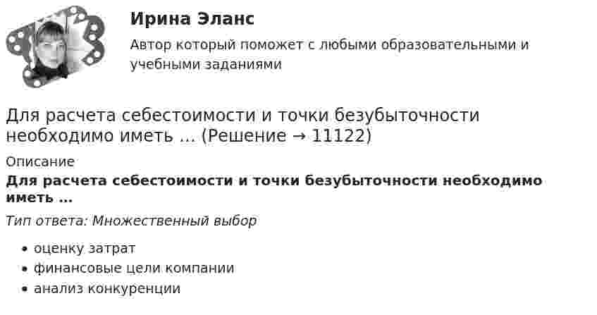      
          Описание
          Для расчета себестоимости и точки безубыточности необходимо иметь …Тип ответа: Множественный выбороценку затратфинансовые цели компаниианализ конкуренции  
            
            
            Для расчета себестоимости и точки безубыточности необходимо иметь …Для расчета себестоимости и точки безубыточности необходимо иметь …Для реакции разложения NO2 по уравнению: 2NO2 = 2NO+O2 энергия активации равна 133888 Дж/моль. Определить, как влияет на рост активности молекул повышение температуры с 157 до 257 С.Для реализации поставленной цели требуется решить следующие задачи: 1. изучить понятие финансовой науки и определить ее роль; 2. исследовать историю становления финансовой науки. Объектом исследования является процесс становления финансовой науки.Для реализации принципа … сочетания прямых и косвенных налогов должно использоваться все многообразие видов налогов, позволяющее учесть как имущественное положениеДля регистрации и получения лицензии на осуществление банковской деятельности учредители ОАО «Коммерческий банк “Инвест”» направили в Банк России пакет необходимых документов, в том числе устав ОАО.Для регистрации и получения лицензии на осуществление банковской деятельности учредители ОАО «Коммерческий банк “Инвест”» направили в Банк России пакет необходимых документов, в том числе устав ОАО.. 2Для прогнозирования величины колебания курса доллара на основании изменения цены барреля нефти следует применить … анализДля производственного персонала предприятий стройиндустрии в наибольшей степени подходит ... форма организации трудаДля разветвленной электрической цепи постоянного тока (рис.1) по заданным сопротивлениям и ЭДС определить: токи во всех ветвях методом непосредственного применения законов Кирхгофа. Ответ представить в виде графического файла электрДля рассмотрения частноправовых споров с иностранным элементом специально созданы международные органы:...Для растяжения пружины на 1 см потребовалось совершить работу 0,2 Дж. Какую работу надо совершить, чтобы растянуть пружину ещё на 1 см?Для растяжения пружины на x1 = 2 см нужно приложить силу F = 20 H. Какую работу А нужно совершить, чтобы растянуть пружину на x2 = 10 см, если сила пропорциональна величине растяжения? Ответ дать в джоулях.Для растяжения пружины на x1 = 2 см нужно приложить силу F = 20 H. Какую работу А нужно совершить, чтобы растянуть пружину на x2 = 10 см, если сила пропорциональна величине растяжения? Ответ дать в джоулях.
