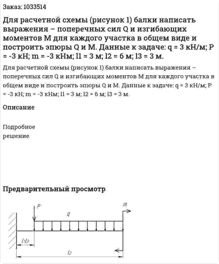 Для расчетной схемы (рисунок 1) балки написать выражения – поперечных сил Q и изгибающих моментов М для каждого участка в общем виде и построить эпюры Q и М. Данные к задаче: q = 3 кН/м; Р = -3 кН; m = -3 кНм; l1 = 3 м; l2 = 6 м; l3 = 3 м. 