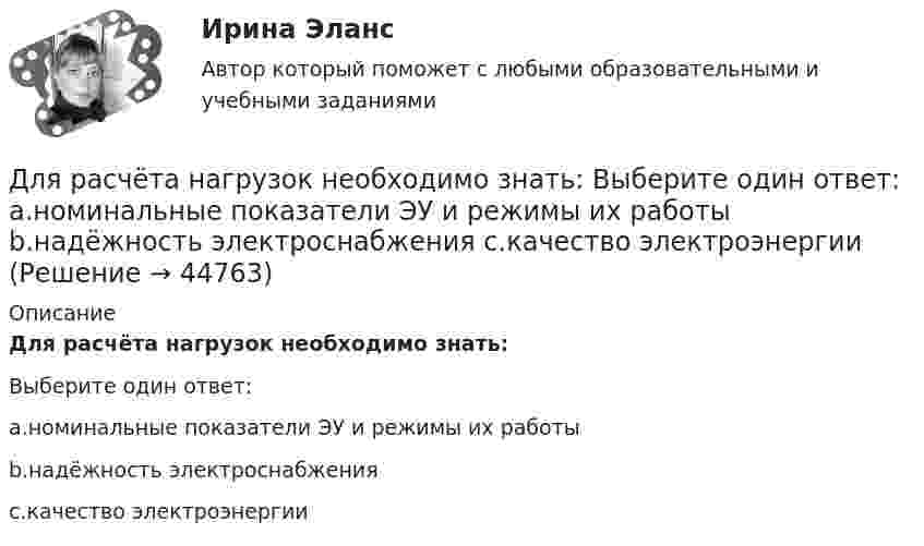      
            Описание
            Для расчёта нагрузок необходимо знать:Выберите один ответ:a.номинальные показатели ЭУ и режимы их работыb.надёжность электроснабженияc.качество электроэнергии  
            
            
            Для растяжения пружины на x1 = 2 см нужно приложить силу F = 20 H. Какую работу А нужно совершить, чтобы растянуть пружину на x2 = 10 см, если сила пропорциональна величине растяжения? Ответ дать в джоулях.Для расчёта нагрузок необходимо знать: Выберите один ответ: a.номинальные показатели ЭУ и режимы их работы b.надёжность электроснабжения c.качество электроэнергииДля расчета себестоимости и точки безубыточности необходимо иметь …Для расчета себестоимости и точки безубыточности необходимо иметь …Для реакции разложения NO2 по уравнению: 2NO2 = 2NO+O2 энергия активации равна 133888 Дж/моль. Определить, как влияет на рост активности молекул повышение температуры с 157 до 257 С.Для реализации поставленной цели требуется решить следующие задачи: 1. изучить понятие финансовой науки и определить ее роль; 2. исследовать историю становления финансовой науки. Объектом исследования является процесс становления финансовой науки.Для реализации принципа … сочетания прямых и косвенных налогов должно использоваться все многообразие видов налогов, позволяющее учесть как имущественное положениеДля проведения спасательных работ после землетрясения необходимо сдвинуть гранитную плиту. В трещину закладываются 10 подъёмных подушек, которые подключены к баллонам со сжатым воздухом. Для проверки качества поступившей на элеватор партии зерна по схеме собственно-случайной бесповторной выборкиДля прогнозирования величины колебания курса доллара на основании изменения цены барреля нефти следует применить … анализДля производственного персонала предприятий стройиндустрии в наибольшей степени подходит ... форма организации трудаДля разветвленной электрической цепи постоянного тока (рис.1) по заданным сопротивлениям и ЭДС определить: токи во всех ветвях методом непосредственного применения законов Кирхгофа. Ответ представить в виде графического файла электрДля рассмотрения частноправовых споров с иностранным элементом специально созданы международные органы:...Для растяжения пружины на 1 см потребовалось совершить работу 0,2 Дж. Какую работу надо совершить, чтобы растянуть пружину ещё на 1 см?