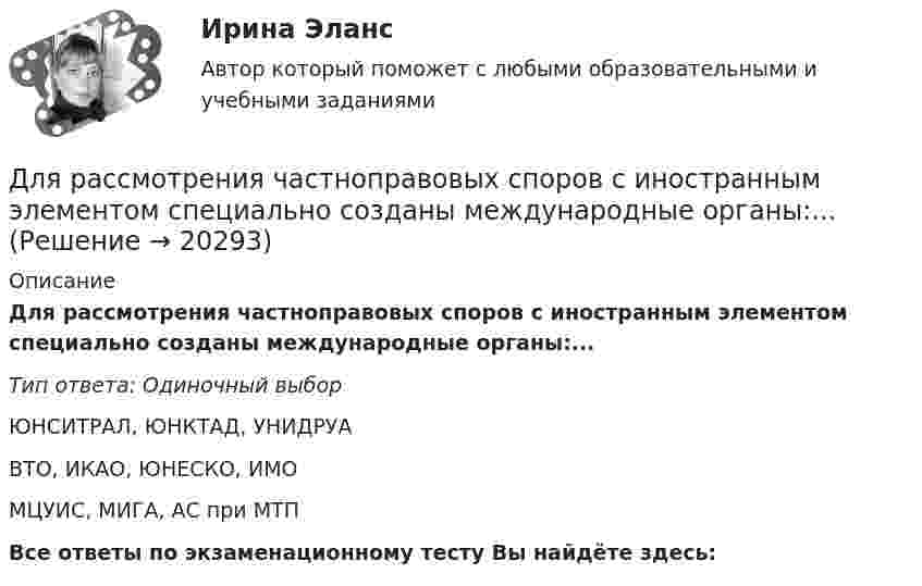      
          Описание
          Для рассмотрения частноправовых споров с иностранным элементом специально созданы международные органы:...Тип ответа: Одиночный выборЮНСИТРАЛ, ЮНКТАД, УНИДРУАВТО, ИКАО, ЮНЕСКО, ИМОМЦУИС, МИГА, АС при МТПВсе ответы по экзаменационному тесту Вы найдёте здесь:   
            
            
            Для разветвленной электрической цепи постоянного тока (рис.1) по заданным сопротивлениям и ЭДС определить: токи во всех ветвях методом непосредственного применения законов Кирхгофа. Ответ представить в виде графического файла электрДля рассмотрения частноправовых споров с иностранным элементом специально созданы международные органы:...Для растяжения пружины на 1 см потребовалось совершить работу 0,2 Дж. Какую работу надо совершить, чтобы растянуть пружину ещё на 1 см?Для растяжения пружины на x1 = 2 см нужно приложить силу F = 20 H. Какую работу А нужно совершить, чтобы растянуть пружину на x2 = 10 см, если сила пропорциональна величине растяжения? Ответ дать в джоулях.Для растяжения пружины на x1 = 2 см нужно приложить силу F = 20 H. Какую работу А нужно совершить, чтобы растянуть пружину на x2 = 10 см, если сила пропорциональна величине растяжения? Ответ дать в джоулях.Для расчёта нагрузок необходимо знать: Выберите один ответ: a.номинальные показатели ЭУ и режимы их работы b.надёжность электроснабжения c.качество электроэнергииДля расчета себестоимости и точки безубыточности необходимо иметь …Для проведения инвентаризации в организации создается …Для проведения конкурса публичным партнером создается ... , число членов которой не может быть менее чем пять человекДля проведения опыта холостого хода в каком положении должен находиться ползунок реостата электромагнитного тормоза? Выберите один ответ: a.В крайнем правом положении; b.В среднем положении; c.Не имеет значения; d.В данном опыте реостат неДля проведения процедуры «наблюдение» утверждается ...Для проведения спасательных работ после землетрясения необходимо сдвинуть гранитную плиту. В трещину закладываются 10 подъёмных подушек, которые подключены к баллонам со сжатым воздухом. Для проверки качества поступившей на элеватор партии зерна по схеме собственно-случайной бесповторной выборкиДля прогнозирования величины колебания курса доллара на основании изменения цены барреля нефти следует применить … анализ