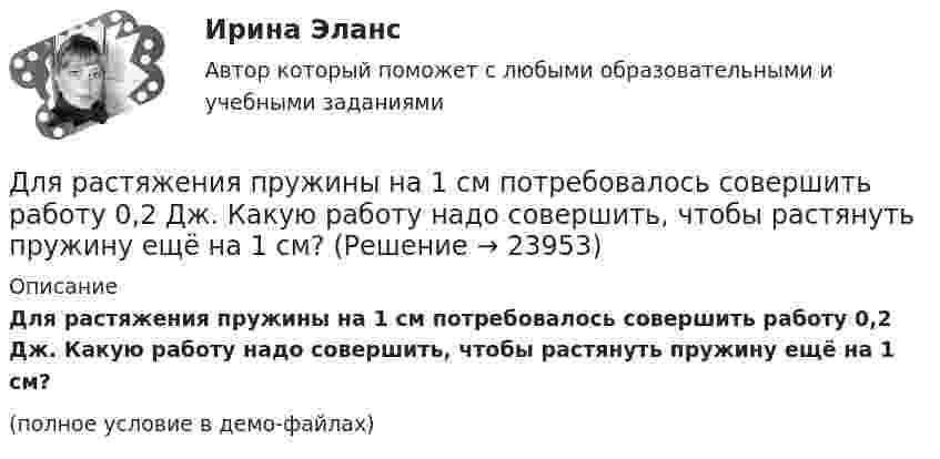     
          Описание
          Для растяжения пружины на 1 см потребовалось совершить работу 0,2 Дж. Какую работу надо совершить, чтобы растянуть пружину ещё на 1 см?(полное условие в демо-файлах)  
            
            
            Для рассмотрения частноправовых споров с иностранным элементом специально созданы международные органы:...Для растяжения пружины на 1 см потребовалось совершить работу 0,2 Дж. Какую работу надо совершить, чтобы растянуть пружину ещё на 1 см?Для растяжения пружины на x1 = 2 см нужно приложить силу F = 20 H. Какую работу А нужно совершить, чтобы растянуть пружину на x2 = 10 см, если сила пропорциональна величине растяжения? Ответ дать в джоулях.Для растяжения пружины на x1 = 2 см нужно приложить силу F = 20 H. Какую работу А нужно совершить, чтобы растянуть пружину на x2 = 10 см, если сила пропорциональна величине растяжения? Ответ дать в джоулях.Для расчёта нагрузок необходимо знать: Выберите один ответ: a.номинальные показатели ЭУ и режимы их работы b.надёжность электроснабжения c.качество электроэнергииДля расчета себестоимости и точки безубыточности необходимо иметь …Для расчета себестоимости и точки безубыточности необходимо иметь …Для проведения конкурса публичным партнером создается ... , число членов которой не может быть менее чем пять человекДля проведения опыта холостого хода в каком положении должен находиться ползунок реостата электромагнитного тормоза? Выберите один ответ: a.В крайнем правом положении; b.В среднем положении; c.Не имеет значения; d.В данном опыте реостат неДля проведения процедуры «наблюдение» утверждается ...Для проведения спасательных работ после землетрясения необходимо сдвинуть гранитную плиту. В трещину закладываются 10 подъёмных подушек, которые подключены к баллонам со сжатым воздухом. Для проверки качества поступившей на элеватор партии зерна по схеме собственно-случайной бесповторной выборкиДля прогнозирования величины колебания курса доллара на основании изменения цены барреля нефти следует применить … анализДля производственного персонала предприятий стройиндустрии в наибольшей степени подходит ... форма организации труда