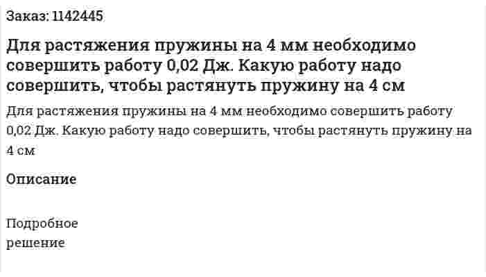 Для растяжения пружины на 4 мм необходимо совершить работу 0,02 Дж. Какую работу надо совершить, чтобы растянуть пружину на 4 см 