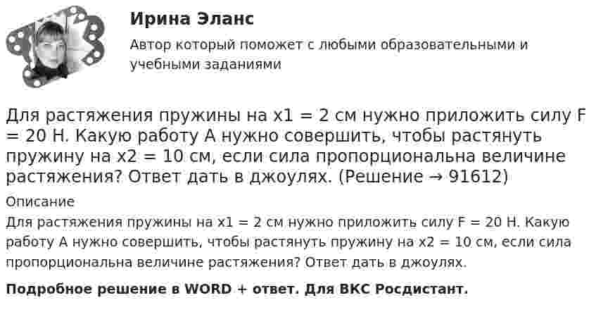      
            Описание
            Для растяжения пружины на x1 = 2 см нужно приложить силу F = 20 H. Какую работу А нужно совершить, чтобы растянуть пружину на x2 = 10 см, если сила пропорциональна величине растяжения? Ответ дать в джоулях.Подробное решение в WORD + ответ. Для ВКС Росдистант.   
            
            
            Для растяжения пружины на x1 = 2 см нужно приложить силу F = 20 H. Какую работу А нужно совершить, чтобы растянуть пружину на x2 = 10 см, если сила пропорциональна величине растяжения? Ответ дать в джоулях.Для растяжения пружины на x1 = 2 см нужно приложить силу F = 20 H. Какую работу А нужно совершить, чтобы растянуть пружину на x2 = 10 см, если сила пропорциональна величине растяжения? Ответ дать в джоулях.Для расчёта нагрузок необходимо знать: Выберите один ответ: a.номинальные показатели ЭУ и режимы их работы b.надёжность электроснабжения c.качество электроэнергииДля расчета себестоимости и точки безубыточности необходимо иметь …Для расчета себестоимости и точки безубыточности необходимо иметь …Для реакции разложения NO2 по уравнению: 2NO2 = 2NO+O2 энергия активации равна 133888 Дж/моль. Определить, как влияет на рост активности молекул повышение температуры с 157 до 257 С.Для реализации поставленной цели требуется решить следующие задачи: 1. изучить понятие финансовой науки и определить ее роль; 2. исследовать историю становления финансовой науки. Объектом исследования является процесс становления финансовой науки.Для проведения процедуры «наблюдение» утверждается ...Для проведения спасательных работ после землетрясения необходимо сдвинуть гранитную плиту. В трещину закладываются 10 подъёмных подушек, которые подключены к баллонам со сжатым воздухом. Для проверки качества поступившей на элеватор партии зерна по схеме собственно-случайной бесповторной выборкиДля прогнозирования величины колебания курса доллара на основании изменения цены барреля нефти следует применить … анализДля производственного персонала предприятий стройиндустрии в наибольшей степени подходит ... форма организации трудаДля разветвленной электрической цепи постоянного тока (рис.1) по заданным сопротивлениям и ЭДС определить: токи во всех ветвях методом непосредственного применения законов Кирхгофа. Ответ представить в виде графического файла электрДля рассмотрения частноправовых споров с иностранным элементом специально созданы международные органы:...