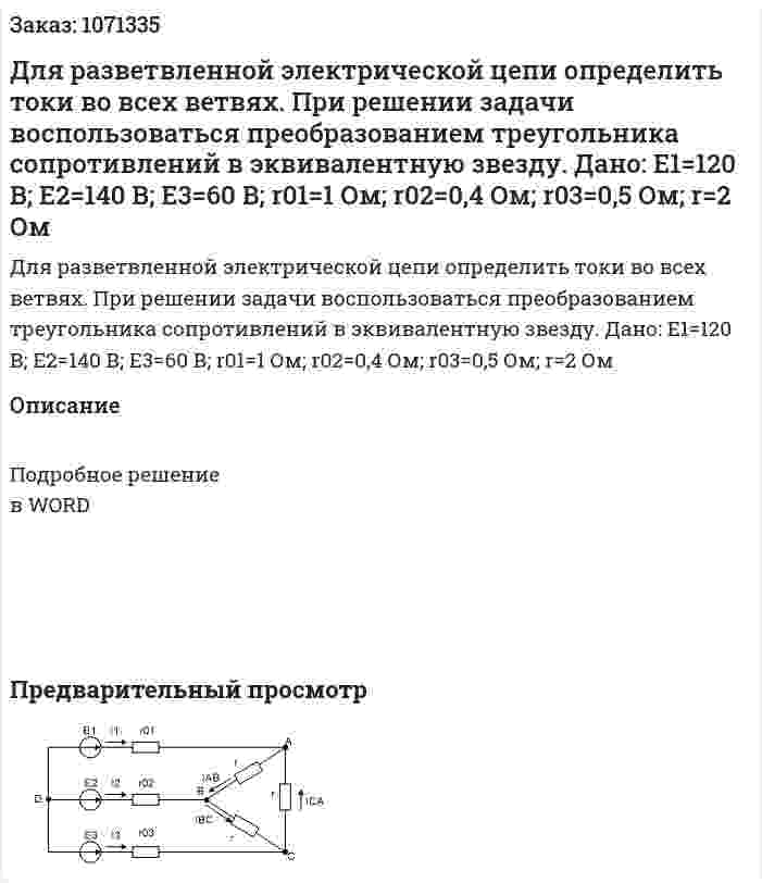 Для разветвленной электрической цепи определить токи во всех ветвях. При решении задачи воспользоваться преобразованием треугольника сопротивлений в эквивалентную звезду.  Дано: Е1=120 В; Е2=140 В; Е3=60 В; r01=1 Ом; r02=0,4 Ом; r03=0,5 Ом; r=2 Ом 