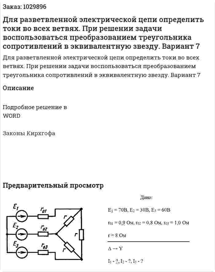 Для разветвленной электрической цепи определить токи во всех ветвях. При решении задачи воспользоваться преобразованием треугольника сопротивлений в эквивалентную звезду. Вариант 7 