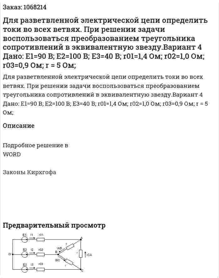 Для разветвленной электрической цепи определить токи во всех ветвях. При решении задачи воспользоваться преобразованием треугольника сопротивлений в эквивалентную звезду.Вариант 4  Дано: Е1=90 В; Е2=100 В; Е3=40 В; r01=1,4 Ом; r02=1,0 Ом; r03=0,9 Ом; r = 5 Ом; 