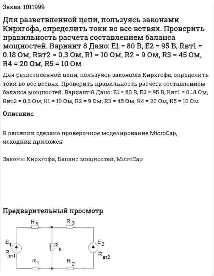 Для разветвленной цепи, пользуясь законами Кирхгофа, определить токи во все ветвях. Проверить правильность расчета составлением баланса мощностей. Вариант 8 Дано: E1 = 80 В, E2 = 95 В, Rвт1 = 0.18 Ом, Rвт2 = 0.3 Ом, R1 = 10 Ом, R2 = 9 Ом, R3 = 45 Ом, R4 = 20 Ом, R5 =  10 Ом 
