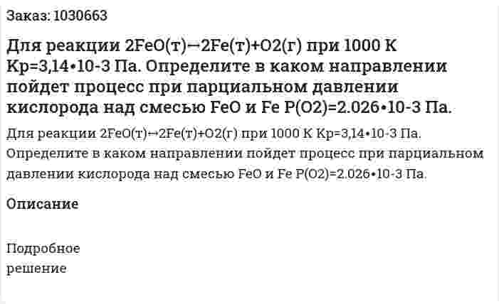 Для реакции 2FeO(т)↔2Fe(т)+О2(г) при 1000 К Kp=3,14∙10-3 Па. Определите в каком направлении пойдет процесс при парциальном давлении кислорода над смесью FeO и Fe P(O2)=2.026∙10-3 Па. 