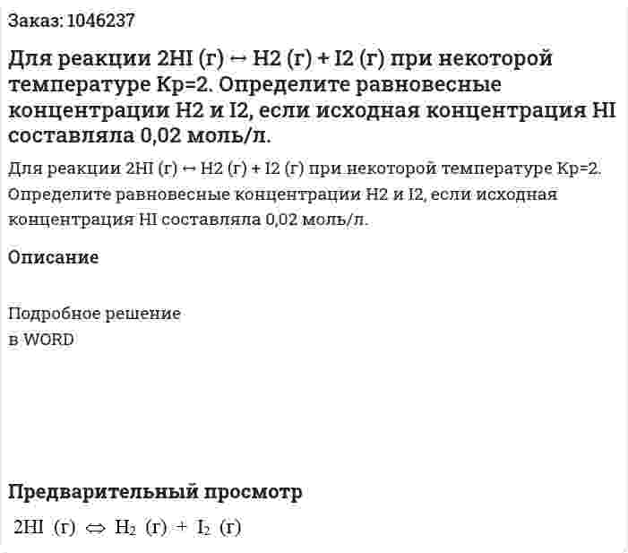 Для реакции  2HI (г) ↔ H2 (г) + I2 (г) при некоторой температуре Кр=2. Определите равновесные концентрации H2 и I2, если исходная концентрация HI составляла 0,02 моль/л.  