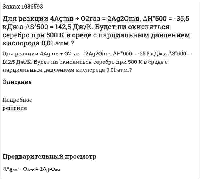 Для реакции 4Agmв + O2газ = 2Ag2Omв,  ∆H°500 = -35,5 кДж,а ∆S°500 = 142,5 Дж/К. Будет ли окисляться серебро при 500 К в среде с парциальным давлением кислорода 0,01 атм.? 