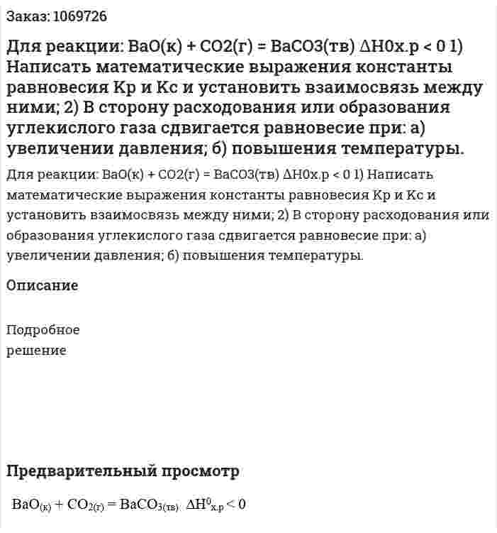 Для реакции: BaO(к) + СО2(г) = BaCO3(тв)  ∆H0х.р < 0   1) Написать математические выражения константы равновесия Kр и Kс и установить взаимосвязь между ними;   2) В сторону расходования или образования углекислого газа сдвигается равновесие при: а) увеличении давления; б) повышения температуры. 