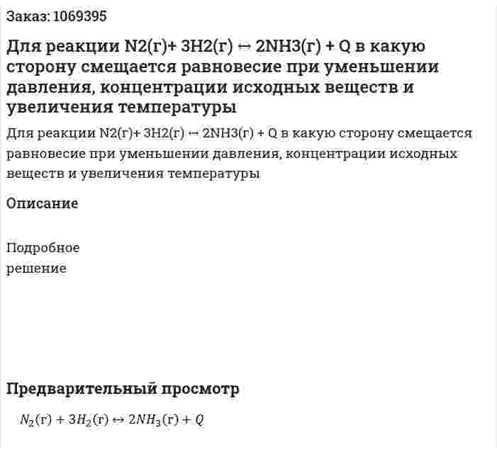 Для реакции N2(г)+ 3H2(г) ↔ 2NH3(г) + Q в какую сторону смещается равновесие при уменьшении давления, концентрации исходных веществ и увеличения температуры 