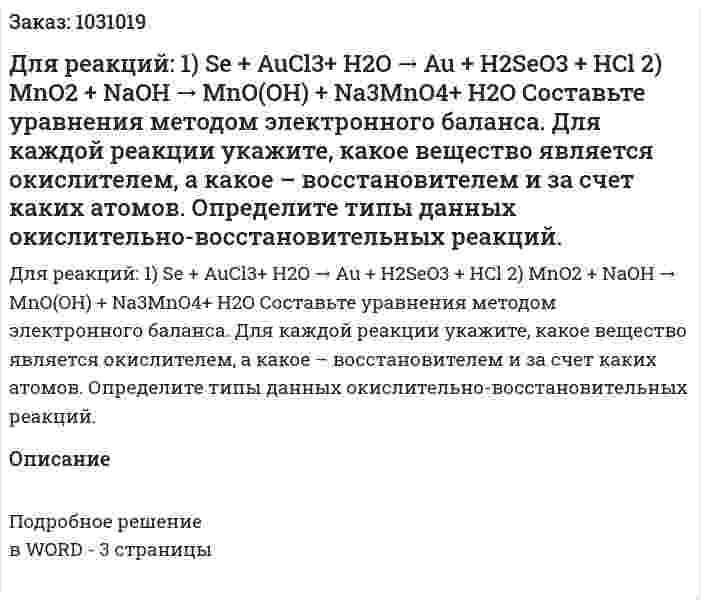 Для реакций: 1)  Se + AuCl3+ H2O → Au + H2SeO3 + HCl  2)  MnO2 + NaOH → MnO(OH) + Na3MnO4+ H2O  Составьте уравнения методом электронного баланса. Для каждой реакции укажите, какое вещество является окислителем, а какое – восстановителем и за счет каких атомов. Определите типы данных окислительно-восстановительных реакций. 