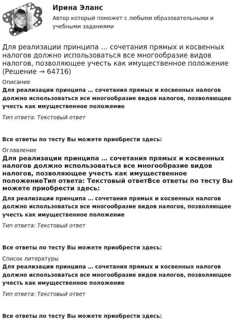      
            Описание
            Для реализации принципа … сочетания прямых и косвенных налогов должно использоваться все многообразие видов налогов, позволяющее учесть как имущественное положениеТип ответа: Текcтовый ответ Все ответы по тесту Вы можете приобрести здесь:  
            Оглавление
            Для реализации принципа … сочетания прямых и косвенных налогов должно использоваться все многообразие видов налогов, позволяющее учесть как имущественное положениеТип ответа: Текcтовый ответВсе ответы по тесту Вы можете приобрести здесь:  
            Список литературы
            Для реализации принципа … сочетания прямых и косвенных налогов должно использоваться все многообразие видов налогов, позволяющее учесть как имущественное положениеТип ответа: Текcтовый ответВсе ответы по тесту Вы можете приобрести здесь:  
            
            
            Для реализации поставленной цели требуется решить следующие задачи: 1. изучить понятие финансовой науки и определить ее роль; 2. исследовать историю становления финансовой науки. Объектом исследования является процесс становления финансовой науки.Для реализации принципа … сочетания прямых и косвенных налогов должно использоваться все многообразие видов налогов, позволяющее учесть как имущественное положениеДля регистрации и получения лицензии на осуществление банковской деятельности учредители ОАО «Коммерческий банк “Инвест”» направили в Банк России пакет необходимых документов, в том числе устав ОАО.Для регистрации и получения лицензии на осуществление банковской деятельности учредители ОАО «Коммерческий банк “Инвест”» направили в Банк России пакет необходимых документов, в том числе устав ОАО.. 2Для редактирования текста модуля формы используется …Для решения задач стратегического системного анализа макроокружения организации используют …Для решения поставленной цели были поставлены следующие задачи: 1. проанализировать философию Конфуция о добродетелях; 2. изучить учение Конфуция о человеке и обществе; 3. Изучить философию Конфуция об устройстве государства. Объектом данного исследования является философия Конфуция.Для рассмотрения частноправовых споров с иностранным элементом специально созданы международные органы:...Для растяжения пружины на 1 см потребовалось совершить работу 0,2 Дж. Какую работу надо совершить, чтобы растянуть пружину ещё на 1 см?Для растяжения пружины на x1 = 2 см нужно приложить силу F = 20 H. Какую работу А нужно совершить, чтобы растянуть пружину на x2 = 10 см, если сила пропорциональна величине растяжения? Ответ дать в джоулях.Для растяжения пружины на x1 = 2 см нужно приложить силу F = 20 H. Какую работу А нужно совершить, чтобы растянуть пружину на x2 = 10 см, если сила пропорциональна величине растяжения? Ответ дать в джоулях.Для расчёта нагрузок необходимо знать: Выберите один ответ: a.номинальные показатели ЭУ и режимы их работы b.надёжность электроснабжения c.качество электроэнергииДля расчета себестоимости и точки безубыточности необходимо иметь …Для расчета себестоимости и точки безубыточности необходимо иметь …