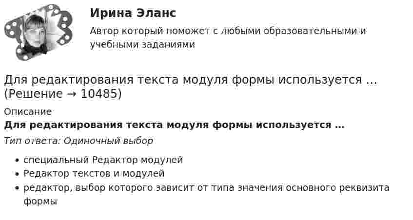      
          Описание
          Для редактирования текста модуля формы используется …Тип ответа: Одиночный выборспециальный Редактор модулейРедактор текстов и модулейредактор, выбор которого зависит от типа значения основного реквизита формы  
            
            
            Для регистрации и получения лицензии на осуществление банковской деятельности учредители ОАО «Коммерческий банк “Инвест”» направили в Банк России пакет необходимых документов, в том числе устав ОАО.. 2Для редактирования текста модуля формы используется …Для решения задач стратегического системного анализа макроокружения организации используют …Для решения поставленной цели были поставлены следующие задачи: 1. проанализировать философию Конфуция о добродетелях; 2. изучить учение Конфуция о человеке и обществе; 3. Изучить философию Конфуция об устройстве государства. Объектом данного исследования является философия Конфуция.Для решения проблемы распознавания символов требуется привлечение новейших методов, таких как ... (укажите 2 варианта ответа)Для рисования окружности в графическом режиме можно использовать процедуры:  Выберите один или несколько правильных ответов:  Circle и Ellipse  InitGraph и ClearDevice  SetTextStyle и Delay  DrawPoly и SetFillStyle  Bar и RectangleДля российского рынка ценных бумаг не характерно …Для растяжения пружины на x1 = 2 см нужно приложить силу F = 20 H. Какую работу А нужно совершить, чтобы растянуть пружину на x2 = 10 см, если сила пропорциональна величине растяжения? Ответ дать в джоулях.Для расчёта нагрузок необходимо знать: Выберите один ответ: a.номинальные показатели ЭУ и режимы их работы b.надёжность электроснабжения c.качество электроэнергииДля расчета себестоимости и точки безубыточности необходимо иметь …Для расчета себестоимости и точки безубыточности необходимо иметь …Для реакции разложения NO2 по уравнению: 2NO2 = 2NO+O2 энергия активации равна 133888 Дж/моль. Определить, как влияет на рост активности молекул повышение температуры с 157 до 257 С.Для реализации поставленной цели требуется решить следующие задачи: 1. изучить понятие финансовой науки и определить ее роль; 2. исследовать историю становления финансовой науки. Объектом исследования является процесс становления финансовой науки.Для реализации принципа … сочетания прямых и косвенных налогов должно использоваться все многообразие видов налогов, позволяющее учесть как имущественное положение