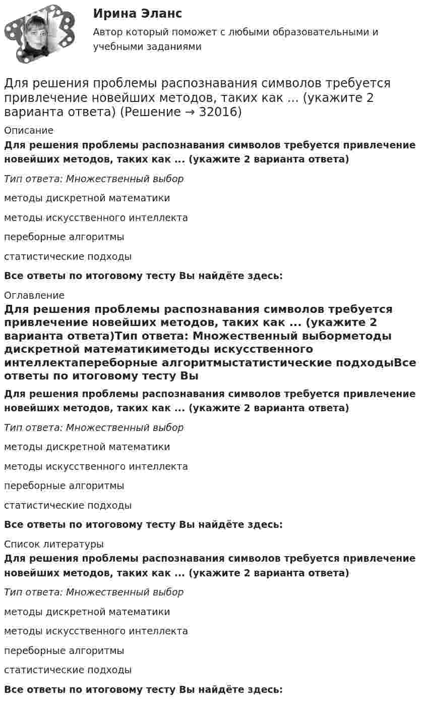      
          Описание
          Для решения проблемы распознавания символов требуется привлечение новейших методов, таких как ... (укажите 2 варианта ответа)Тип ответа: Множественный выборметоды дискретной математикиметоды искусственного интеллектапереборные алгоритмыстатистические подходыВсе ответы по итоговому тесту Вы найдёте здесь:  
          Оглавление
          Для решения проблемы распознавания символов требуется привлечение новейших методов, таких как ... (укажите 2 варианта ответа)Тип ответа: Множественный выборметоды дискретной математикиметоды искусственного интеллектапереборные алгоритмыстатистические подходыВсе ответы по итоговому тесту Вы найдёте здесь:  
          Список литературы
          Для решения проблемы распознавания символов требуется привлечение новейших методов, таких как ... (укажите 2 варианта ответа)Тип ответа: Множественный выборметоды дискретной математикиметоды искусственного интеллектапереборные алгоритмыстатистические подходыВсе ответы по итоговому тесту Вы найдёте здесь: 
            
            
            Для решения поставленной цели были поставлены следующие задачи: 1. проанализировать философию Конфуция о добродетелях; 2. изучить учение Конфуция о человеке и обществе; 3. Изучить философию Конфуция об устройстве государства. Объектом данного исследования является философия Конфуция.Для решения проблемы распознавания символов требуется привлечение новейших методов, таких как ... (укажите 2 варианта ответа)Для рисования окружности в графическом режиме можно использовать процедуры:  Выберите один или несколько правильных ответов:  Circle и Ellipse  InitGraph и ClearDevice  SetTextStyle и Delay  DrawPoly и SetFillStyle  Bar и RectangleДля российского рынка ценных бумаг не характерно …Для роста экономики необходимо обязательное присутствие и непрерывное развитие … (укажите 3 варианта ответа)Для руководителей высшего звена испытательный срок может составлятьДля самолета, летящего на Н = 4 км, определить F2 суживающегося сопла и параметры в выходном сечении р2, Т2 и с2, если р1* = 0,25 МПа,      Т1* = 900 К, G = 132 кг/с. Принять k = 1,3.Для расчета себестоимости и точки безубыточности необходимо иметь …Для реакции разложения NO2 по уравнению: 2NO2 = 2NO+O2 энергия активации равна 133888 Дж/моль. Определить, как влияет на рост активности молекул повышение температуры с 157 до 257 С.Для реализации поставленной цели требуется решить следующие задачи: 1. изучить понятие финансовой науки и определить ее роль; 2. исследовать историю становления финансовой науки. Объектом исследования является процесс становления финансовой науки.Для реализации принципа … сочетания прямых и косвенных налогов должно использоваться все многообразие видов налогов, позволяющее учесть как имущественное положениеДля регистрации и получения лицензии на осуществление банковской деятельности учредители ОАО «Коммерческий банк “Инвест”» направили в Банк России пакет необходимых документов, в том числе устав ОАО.Для регистрации и получения лицензии на осуществление банковской деятельности учредители ОАО «Коммерческий банк “Инвест”» направили в Банк России пакет необходимых документов, в том числе устав ОАО.. 2Для редактирования текста модуля формы используется …