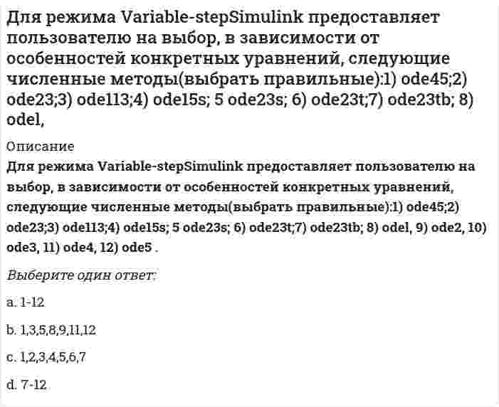      
          Описание
          Вопрос: Для создания интерактивной карты местности используется программа …Тип ответа: Одиночный выбор «Е1 Евфрат» MapInfo Adobe PhotoShop  
            
            
            Для создания интерактивной карты местности используется программа …Для того чтобы квадратная форма была определённо положительной, необходимо и достаточно, чтобы все главные диагональные миноры матрицы её коэффициентов были:Для того чтобы повысить уровень развития физических качеств служащих людей, … создавались училища для подготовки и отбора храмовых танцовщиц и акробатовДля тока i(t) = √2sin(1000t-180°), А определить в показательной форме комплекс действующего значения.Для увеличения константы равновесия реакции `Fe_2 O_{3(тв)} + 3CO_{(г)} harr 2Fe_{(тв)} + 3CO_{2(г)}, Delta H < 0` необходимоДля увеличения скорости реакции 2CO(г) + O2(г) = 2CO2(г) ΔH°<0 необходимо ...Для увеличения э.д.с. гальванического элемента, состоящего из цинкового и магниевого электродов, необходимоДля прогнозирования социального отклика на изменение правовой нормы можно использовать …Для противодействия конфликту, уже вошедшему в фазу кризисного развития, наиболее целесообразно использовать методы … характераДля развития выдержки спортсменам-борцам необходимо …Для растрового графического редактора верными являются утверждения: a)при увеличении изображения проявляется лестничный эффект b)при уменьшении изображения возможна потеря информации c)файлы, содержащие растровые изображения, имеют меньший размерДля расчета какой из перечисленных составляющих теплового баланса помещения используется высота середины окна над уровнем Земли:Для расчета располагаемого дохода из личного дохода надо вычесть …Для расчета статически неопределимой рамы постоянной жесткости выбрана эквивалентная система. Определите по методу сил неизвестную . Укажите полученный результат.