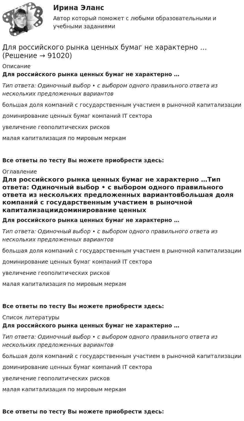      
            Описание
            Для российского рынка ценных бумаг не характерно …Тип ответа: Одиночный выбор • с выбором одного правильного ответа из нескольких предложенных вариантовбольшая доля компаний с государственным участием в рыночной капитализациидоминирование ценных бумаг компаний IT сектораувеличение геополитических рисковмалая капитализация по мировым меркамВсе ответы по тесту Вы можете приобрести здесь:  
            Оглавление
            Для российского рынка ценных бумаг не характерно …Тип ответа: Одиночный выбор • с выбором одного правильного ответа из нескольких предложенных вариантовбольшая доля компаний с государственным участием в рыночной капитализациидоминирование ценных бумаг компаний IT сектораувеличение геополитических рисковмалая капитализация по мировым меркамВсе ответы по тесту Вы можете приобрести здесь:  
            Список литературы
            Для российского рынка ценных бумаг не характерно …Тип ответа: Одиночный выбор • с выбором одного правильного ответа из нескольких предложенных вариантовбольшая доля компаний с государственным участием в рыночной капитализациидоминирование ценных бумаг компаний IT сектораувеличение геополитических рисковмалая капитализация по мировым меркамВсе ответы по тесту Вы можете приобрести здесь:  
            
            
            Для рисования окружности в графическом режиме можно использовать процедуры:  Выберите один или несколько правильных ответов:  Circle и Ellipse  InitGraph и ClearDevice  SetTextStyle и Delay  DrawPoly и SetFillStyle  Bar и RectangleДля российского рынка ценных бумаг не характерно …Для роста экономики необходимо обязательное присутствие и непрерывное развитие … (укажите 3 варианта ответа)Для руководителей высшего звена испытательный срок может составлятьДля самолета, летящего на Н = 4 км, определить F2 суживающегося сопла и параметры в выходном сечении р2, Т2 и с2, если р1* = 0,25 МПа,      Т1* = 900 К, G = 132 кг/с. Принять k = 1,3.Для сварки был применён газ, находящийся в баллоне вместимостью V = 25 л при температуре t1 = 27 °C и давлении p1 = 20,2 МПа. Определить массу израсходованно-го газа, если давление газа в баллоне стало p2 = 4,04 МПа, Для сварки израсходован кислород массой m = 3,2 кг. Каков должен быть минимальный объём сосуда (в литрах) с кислородом, если стенки сосуда рассчитаны на давление p = 15,2 МПа? Температура газа в сосуде t = 17 °C.Для реализации поставленной цели требуется решить следующие задачи: 1. изучить понятие финансовой науки и определить ее роль; 2. исследовать историю становления финансовой науки. Объектом исследования является процесс становления финансовой науки.Для реализации принципа … сочетания прямых и косвенных налогов должно использоваться все многообразие видов налогов, позволяющее учесть как имущественное положениеДля регистрации и получения лицензии на осуществление банковской деятельности учредители ОАО «Коммерческий банк “Инвест”» направили в Банк России пакет необходимых документов, в том числе устав ОАО.Для регистрации и получения лицензии на осуществление банковской деятельности учредители ОАО «Коммерческий банк “Инвест”» направили в Банк России пакет необходимых документов, в том числе устав ОАО.. 2Для редактирования текста модуля формы используется …Для решения задач стратегического системного анализа макроокружения организации используют …Для решения поставленной цели были поставлены следующие задачи: 1. проанализировать философию Конфуция о добродетелях; 2. изучить учение Конфуция о человеке и обществе; 3. Изучить философию Конфуция об устройстве государства. Объектом данного исследования является философия Конфуция.