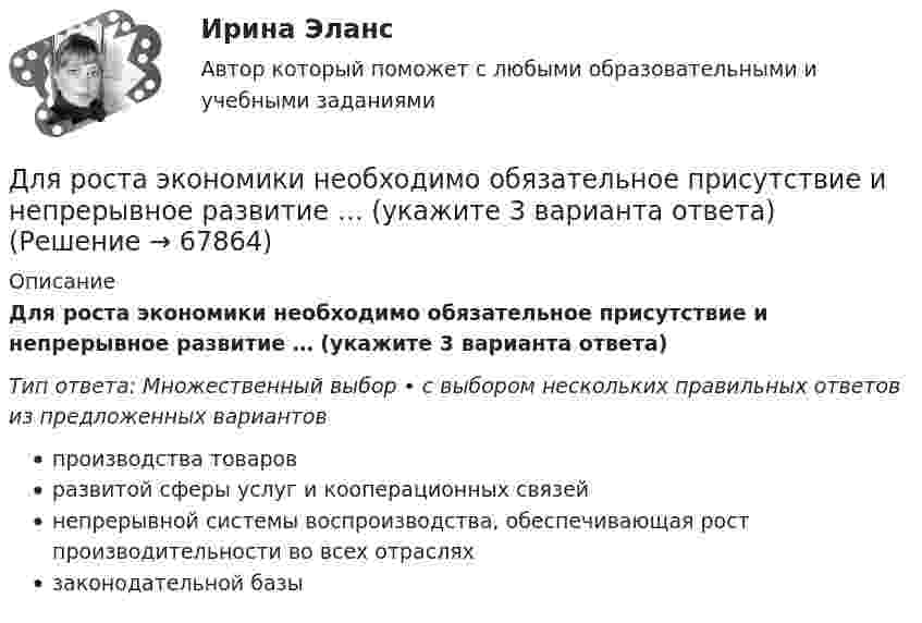      
            Описание
            Для роста экономики необходимо обязательное присутствие и непрерывное развитие … (укажите 3 варианта ответа)Тип ответа: Множественный выбор • с выбором нескольких правильных ответов из предложенных вариантовпроизводства товаровразвитой сферы услуг и кооперационных связейнепрерывной системы воспроизводства, обеспечивающая рост производительности во всех отрасляхзаконодательной базы   
            
            
            Для российского рынка ценных бумаг не характерно …Для роста экономики необходимо обязательное присутствие и непрерывное развитие … (укажите 3 варианта ответа)Для руководителей высшего звена испытательный срок может составлятьДля самолета, летящего на Н = 4 км, определить F2 суживающегося сопла и параметры в выходном сечении р2, Т2 и с2, если р1* = 0,25 МПа,      Т1* = 900 К, G = 132 кг/с. Принять k = 1,3.Для сварки был применён газ, находящийся в баллоне вместимостью V = 25 л при температуре t1 = 27 °C и давлении p1 = 20,2 МПа. Определить массу израсходованно-го газа, если давление газа в баллоне стало p2 = 4,04 МПа, Для сварки израсходован кислород массой m = 3,2 кг. Каков должен быть минимальный объём сосуда (в литрах) с кислородом, если стенки сосуда рассчитаны на давление p = 15,2 МПа? Температура газа в сосуде t = 17 °C.Для сетевого графа, соответствующего некоторому проекту, критический путь представляет собой:Для реализации принципа … сочетания прямых и косвенных налогов должно использоваться все многообразие видов налогов, позволяющее учесть как имущественное положениеДля регистрации и получения лицензии на осуществление банковской деятельности учредители ОАО «Коммерческий банк “Инвест”» направили в Банк России пакет необходимых документов, в том числе устав ОАО.Для регистрации и получения лицензии на осуществление банковской деятельности учредители ОАО «Коммерческий банк “Инвест”» направили в Банк России пакет необходимых документов, в том числе устав ОАО.. 2Для редактирования текста модуля формы используется …Для решения задач стратегического системного анализа макроокружения организации используют …Для решения поставленной цели были поставлены следующие задачи: 1. проанализировать философию Конфуция о добродетелях; 2. изучить учение Конфуция о человеке и обществе; 3. Изучить философию Конфуция об устройстве государства. Объектом данного исследования является философия Конфуция.Для решения проблемы распознавания символов требуется привлечение новейших методов, таких как ... (укажите 2 варианта ответа)