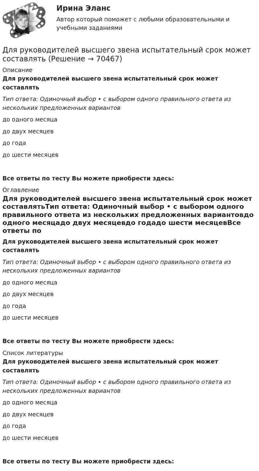      
            Описание
            Для руководителей высшего звена испытательный срок может составлятьТип ответа: Одиночный выбор • с выбором одного правильного ответа из нескольких предложенных вариантовдо одного месяцадо двух месяцевдо годадо шести месяцевВсе ответы по тесту Вы можете приобрести здесь:  
            Оглавление
            Для руководителей высшего звена испытательный срок может составлятьТип ответа: Одиночный выбор • с выбором одного правильного ответа из нескольких предложенных вариантовдо одного месяцадо двух месяцевдо годадо шести месяцевВсе ответы по тесту Вы можете приобрести здесь:  
            Список литературы
            Для руководителей высшего звена испытательный срок может составлятьТип ответа: Одиночный выбор • с выбором одного правильного ответа из нескольких предложенных вариантовдо одного месяцадо двух месяцевдо годадо шести месяцевВсе ответы по тесту Вы можете приобрести здесь:  
            
            
            Для роста экономики необходимо обязательное присутствие и непрерывное развитие … (укажите 3 варианта ответа)Для руководителей высшего звена испытательный срок может составлятьДля самолета, летящего на Н = 4 км, определить F2 суживающегося сопла и параметры в выходном сечении р2, Т2 и с2, если р1* = 0,25 МПа,      Т1* = 900 К, G = 132 кг/с. Принять k = 1,3.Для сварки был применён газ, находящийся в баллоне вместимостью V = 25 л при температуре t1 = 27 °C и давлении p1 = 20,2 МПа. Определить массу израсходованно-го газа, если давление газа в баллоне стало p2 = 4,04 МПа, Для сварки израсходован кислород массой m = 3,2 кг. Каков должен быть минимальный объём сосуда (в литрах) с кислородом, если стенки сосуда рассчитаны на давление p = 15,2 МПа? Температура газа в сосуде t = 17 °C.Для сетевого графа, соответствующего некоторому проекту, критический путь представляет собой:Для смягчения негативных социальных последствий для сотрудников организации, попадающих под сокращение штата, работодатель может использовать технологию …Для регистрации и получения лицензии на осуществление банковской деятельности учредители ОАО «Коммерческий банк “Инвест”» направили в Банк России пакет необходимых документов, в том числе устав ОАО.Для регистрации и получения лицензии на осуществление банковской деятельности учредители ОАО «Коммерческий банк “Инвест”» направили в Банк России пакет необходимых документов, в том числе устав ОАО.. 2Для редактирования текста модуля формы используется …Для решения задач стратегического системного анализа макроокружения организации используют …Для решения поставленной цели были поставлены следующие задачи: 1. проанализировать философию Конфуция о добродетелях; 2. изучить учение Конфуция о человеке и обществе; 3. Изучить философию Конфуция об устройстве государства. Объектом данного исследования является философия Конфуция.Для решения проблемы распознавания символов требуется привлечение новейших методов, таких как ... (укажите 2 варианта ответа)Для рисования окружности в графическом режиме можно использовать процедуры:  Выберите один или несколько правильных ответов:  Circle и Ellipse  InitGraph и ClearDevice  SetTextStyle и Delay  DrawPoly и SetFillStyle  Bar и Rectangle