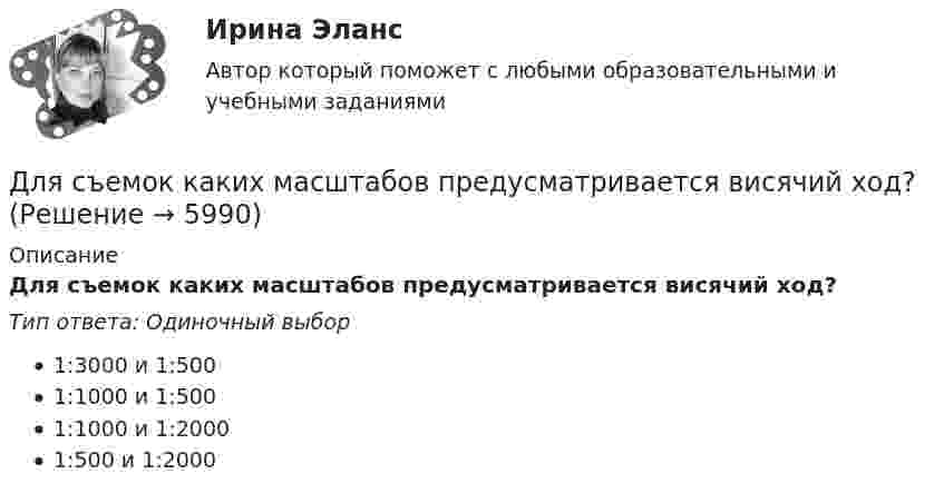     
          Описание
          Для съемок каких масштабов предусматривается висячий ход?Тип ответа: Одиночный выбор1:3000 и 1:5001:1000 и 1:5001:1000 и 1:20001:500 и 1:2000  
            
            
            Для схемы установите соответствие:Для съемок каких масштабов предусматривается висячий ход?Для того, чтобы в Москве завести зайца-русака, занесенного в Красную книгу РФ, вы должны получить на это разрешение от государства, в том числе, указав, почему животное было изъято из естественнойДля того чтобы выполнить контрольную работу №1, необходимо усвоить следующий грамматический материал: 1. Словообразование: основные словообразовательные суффиксы. Выражение падежных отношений в английском языке с помощью предлогов и окончания –s.Предлоги in, into, by, of, to, between, from.Для того чтобы депозит увеличился в 1,5 раза под 20 % годовых, его необходимо поместить на срок …Для того, чтобы из детального аналитического отчета сформировать укрупненный аналитический отчет, нужно выполнить …Для того, чтобы обеспечить устойчивую работу асинхронного двигателя при возможных колебаниях напряжения сети и момента нагрузки, кратность должна быть не ниже: Выберите один ответ: a. 1,7-1,9; b. 1,0-2,5; c. 2,75-2,95; d. 0,7-1; e. 2,0-3,0;Для стратегии управления товарным ассортиментом в рамках реализации товарной политики компании, которая называется «наращиванием ассортимента», характерным признаком является …Для стратегии … характерно, что право продажи принадлежит одному продавцуДля стратегического плана характерны принципы: … Для стратегического планирования необходим … вид анализаДля стратегического управления характерна ориентация на …Для стратегического управления характерна ориентация на … Для структурной безработицы характерны следующие два свойства: