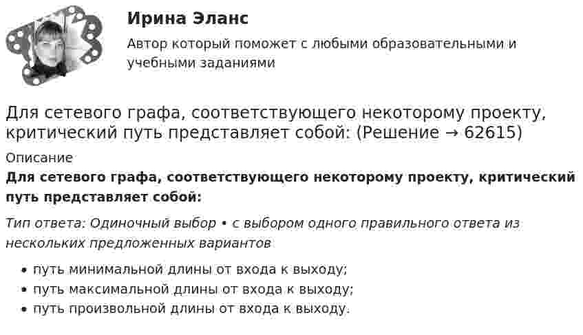      
            Описание
            Для сетевого графа, соответствующего некоторому проекту, критический путь представляет собой:Тип ответа: Одиночный выбор • с выбором одного правильного ответа из нескольких предложенных вариантовпуть минимальной длины от входа к выходу;путь максимальной длины от входа к выходу;путь произвольной длины от входа к выходу.   
            
            
            Для сварки израсходован кислород массой m = 3,2 кг. Каков должен быть минимальный объём сосуда (в литрах) с кислородом, если стенки сосуда рассчитаны на давление p = 15,2 МПа? Температура газа в сосуде t = 17 °C.Для сетевого графа, соответствующего некоторому проекту, критический путь представляет собой:Для смягчения негативных социальных последствий для сотрудников организации, попадающих под сокращение штата, работодатель может использовать технологию …Для снижения коэффициента пульсации в осветительных установках прибегают: Выберите один ответ: Для снижения энергоемкости разработки грунта толщину среза необходимо поддерживать на уровне: ТулГУДля создания базы данных в пакете MS Office предназначена программа …Для сотрудников и руководителей младшего и среднего звена срок испытания длится обычноДля решения поставленной цели были поставлены следующие задачи: 1. проанализировать философию Конфуция о добродетелях; 2. изучить учение Конфуция о человеке и обществе; 3. Изучить философию Конфуция об устройстве государства. Объектом данного исследования является философия Конфуция.Для решения проблемы распознавания символов требуется привлечение новейших методов, таких как ... (укажите 2 варианта ответа)Для рисования окружности в графическом режиме можно использовать процедуры:  Выберите один или несколько правильных ответов:  Circle и Ellipse  InitGraph и ClearDevice  SetTextStyle и Delay  DrawPoly и SetFillStyle  Bar и RectangleДля российского рынка ценных бумаг не характерно …Для роста экономики необходимо обязательное присутствие и непрерывное развитие … (укажите 3 варианта ответа)Для руководителей высшего звена испытательный срок может составлятьДля самолета, летящего на Н = 4 км, определить F2 суживающегося сопла и параметры в выходном сечении р2, Т2 и с2, если р1* = 0,25 МПа,      Т1* = 900 К, G = 132 кг/с. Принять k = 1,3.