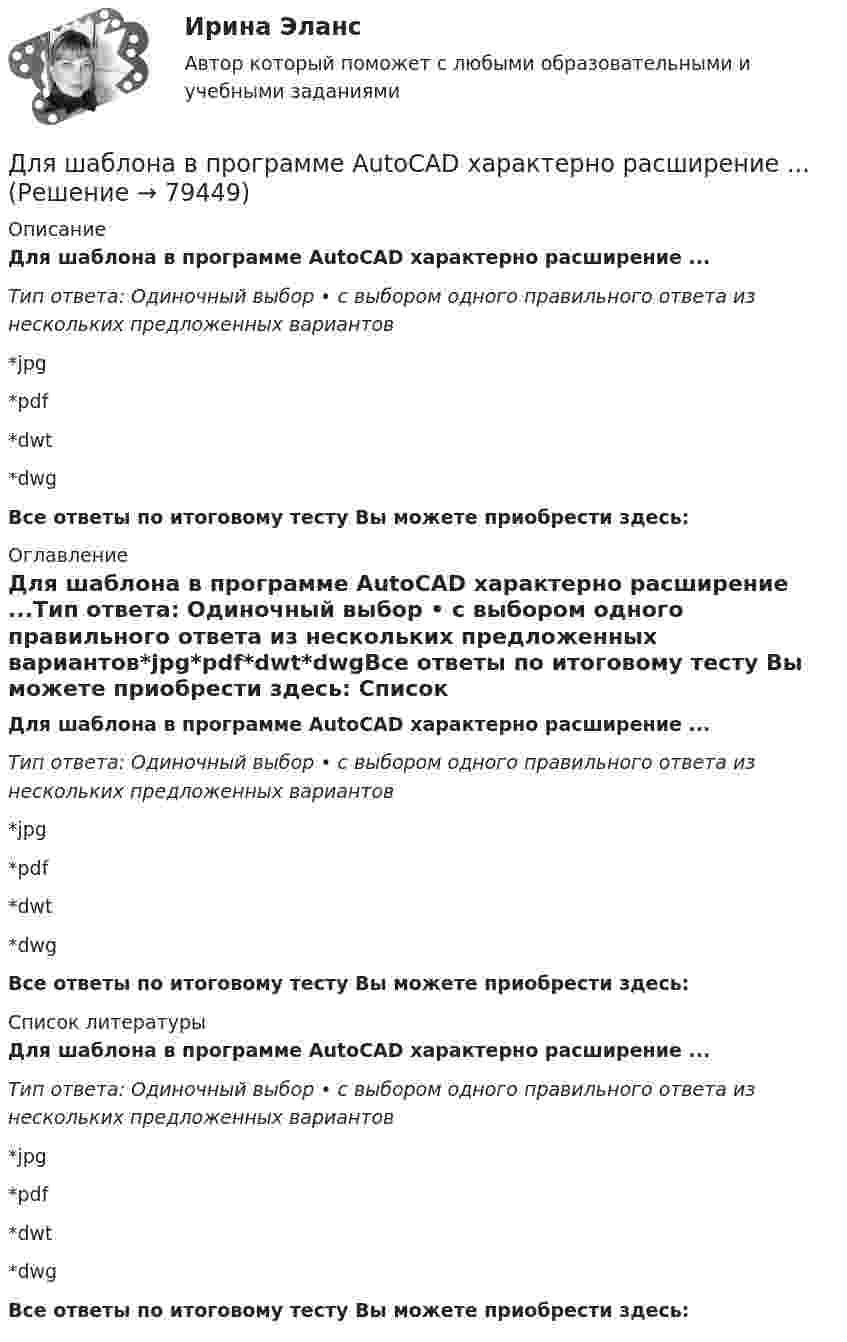      
            Описание
            Для шаблона в программе AutoCAD характерно расширение ...Тип ответа: Одиночный выбор • с выбором одного правильного ответа из нескольких предложенных вариантов*jpg*pdf*dwt*dwgВсе ответы по итоговому тесту Вы можете приобрести здесь:  
            Оглавление
            Для шаблона в программе AutoCAD характерно расширение ...Тип ответа: Одиночный выбор • с выбором одного правильного ответа из нескольких предложенных вариантов*jpg*pdf*dwt*dwgВсе ответы по итоговому тесту Вы можете приобрести здесь:  
            Список литературы
            Для шаблона в программе AutoCAD характерно расширение ...Тип ответа: Одиночный выбор • с выбором одного правильного ответа из нескольких предложенных вариантов*jpg*pdf*dwt*dwgВсе ответы по итоговому тесту Вы можете приобрести здесь:  
            
            
            Для чего производится ориентировка лимба на станции перед началом угловых измерений при тахеометрической съемке по способу полярных координат?Для шаблона в программе AutoCAD характерно расширение ...Для эвакуации людей из совершившего аварийную посадку самолёта используется аварийный надувной трап (рис. 13). Верхняя часть наклонной плоскости находится на высоте H = 3 м. Она составляет угол с поверхностью земли, равный 45°.Для эвакуации людей из совершившего аварийную посадку самолёта используется надувной трап. Начальная скорость человека равна нулю. Верхняя часть наклонной плоскости находится на высоте H = 3 м. Коэффициент трения при движенииДля эвакуации людей из совершившего аварийную посадку самолёта используется спасательное устройство – аварийный надувной трап. Считать, что начальная скорость человека равна нулю, он находится на высоте Для электрической схемы определить наиболее рациональным методом токи в ветвях, напряжение на каждом элементе, мощность элементов и приемника в целом, режимы работы источников, их мощность, ток в одной из ветвей, пользуясь методом эквивалентного генератора.Для этапа предпринимательства жизненного цикла организации возможный кризис связан с неосознанием невозможности воплощения бизнес-идеи и доведения ее до состояния стабильного безубыточного ростаДля целей участия в первом собрании кредиторов кредиторы вправе предъявить свои требования к должнику в течение ... с даты опубликования сообщения о введении наблюденияДля целей Федерального закона от 26 октября 2002 г. № 127-ФЗ «О несостоятельности (банкротстве)» используется понятие «денежное обязательство», под которым понимают ...Для целей Федерального закона от 26 октября 2002 г. № 127-ФЗ «О несостоятельности (банкротстве)» используется понятие «конкурсные кредиторы», под которым понимаются ...Для чего можно воспользоваться службой Яндекс Маркет?Для чего предназначена экран – марка?Для чего предназначен задающий элемент? Выберите один ответ:  a. Выработки регулируемой величины в соответствии с заданным законом управления  b. Выработки управляющей величины в соответствии с заданным законом управления  c. ВыработкиДля чего применяется транспозиция проводов Выберите один ответ: a. для уменьшения емкостной проводимости b. для уменьшения потерь мощности c. для выравнивания индуктивных сопротивлений фаз между собой d. для увеличения к.п.д. ЛЭП
