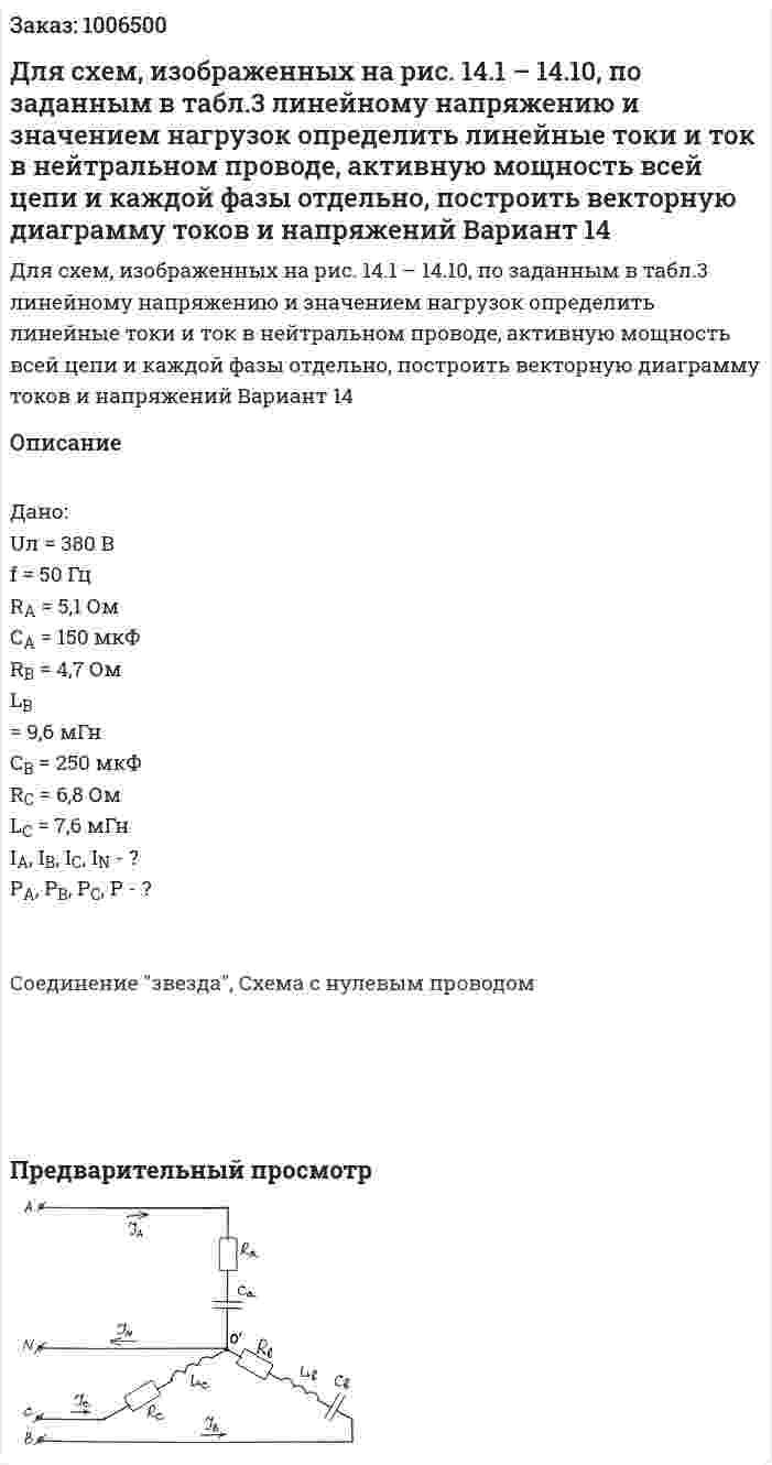 Для схем, изображенных на рис. 14.1 – 14.10, по заданным в табл.3 линейному напряжению и значением нагрузок определить линейные токи и ток в нейтральном проводе, активную мощность всей цепи и каждой фазы отдельно, построить векторную диаграмму токов и напряжений Вариант 14 