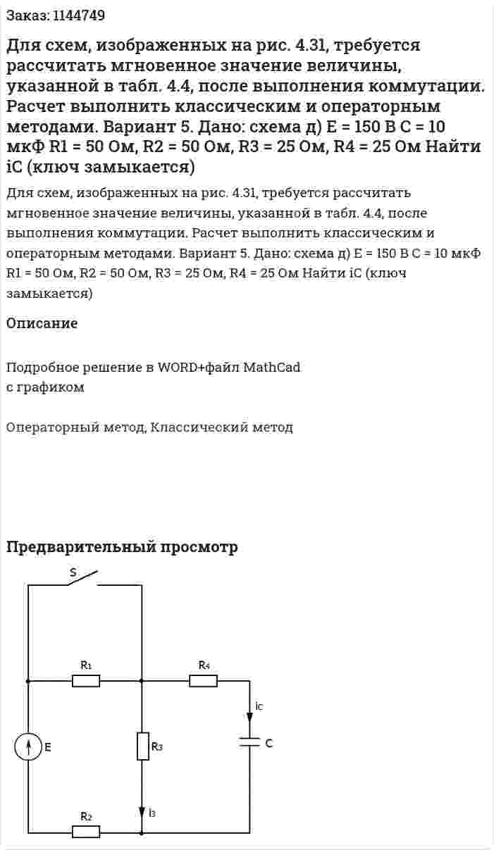 Для схем, изображенных на рис. 4.31, требуется рассчитать мгновенное значение величины, указанной в табл. 4.4, после выполнения коммутации. Расчет выполнить классическим и операторным методами. Вариант 5. Дано: схема д) Е = 150 В С = 10 мкФ R1 = 50 Ом, R2 = 50 Ом, R3 = 25 Ом, R4 = 25 Ом Найти iC (ключ замыкается) 