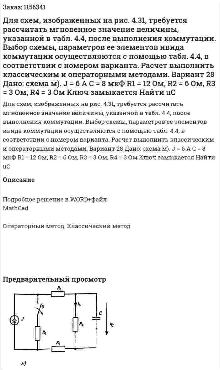 Для схем, изображенных на рис. 4.31, требуется рассчитать мгновенное значение величины, указанной в табл. 4.4, после выполнения коммутации. Выбор схемы, параметров ее элементов ивида коммутации осуществляются с помощью табл. 4.4, в соответствии с номером варианта. Расчет выполнить классическим и операторными методами. Вариант 28 Дано: схема м). J = 6 A C = 8 мкФ R1 = 12 Ом, R2 = 6 Ом, R3 = 3 Ом, R4 = 3 Ом Ключ замыкается Найти uC 