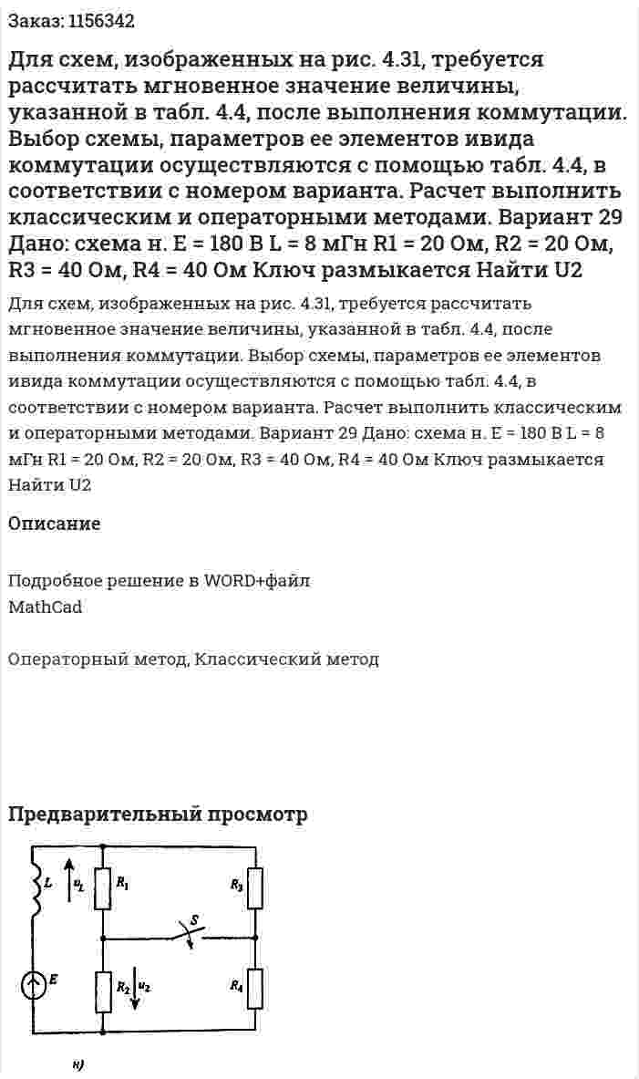 Для схем, изображенных на рис. 4.31, требуется рассчитать мгновенное значение величины, указанной в табл. 4.4, после выполнения коммутации. Выбор схемы, параметров ее элементов ивида коммутации осуществляются с помощью табл. 4.4, в соответствии с номером варианта. Расчет выполнить классическим и операторными методами. Вариант 29 Дано: схема н. Е = 180 В  L = 8 мГн R1 = 20 Ом, R2 = 20 Ом, R3 = 40 Ом, R4 = 40 Ом Ключ размыкается Найти U2 