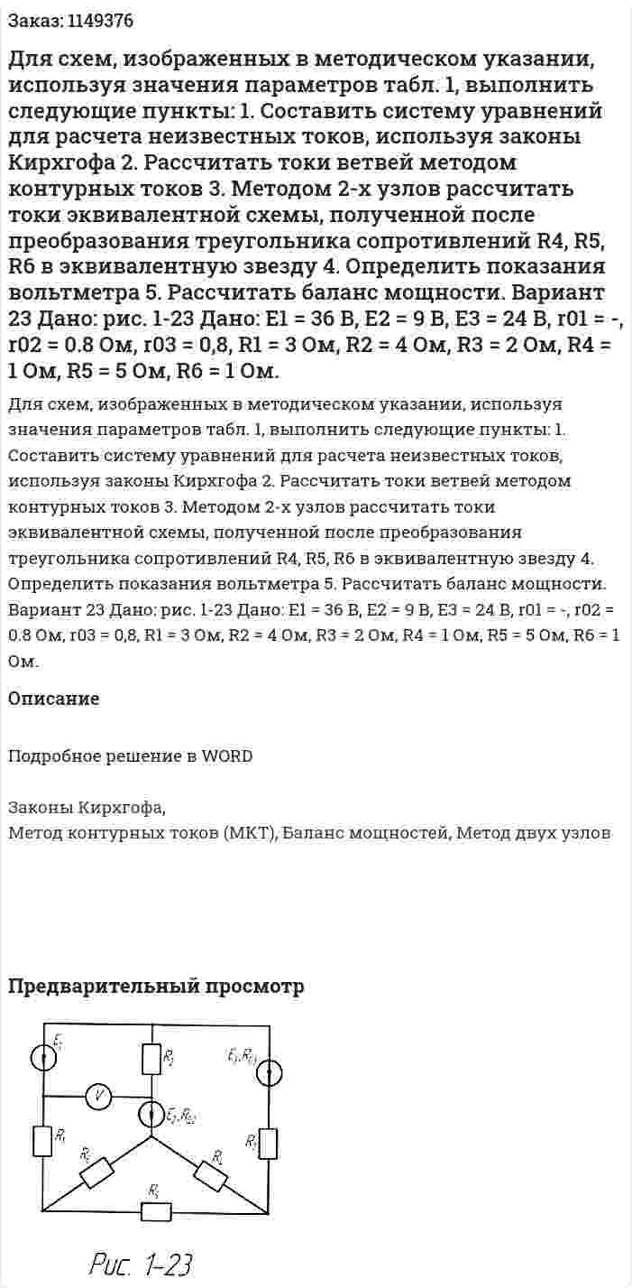 Для схем, изображенных в методическом указании, используя значения параметров табл. 1, выполнить следующие пункты: 1.	Составить систему уравнений для расчета неизвестных токов, используя законы Кирхгофа 2.	Рассчитать токи ветвей методом контурных токов 3.	Методом 2-х узлов рассчитать токи эквивалентной схемы, полученной после преобразования треугольника сопротивлений R4, R5, R6 в эквивалентную звезду 4.	Определить показания вольтметра 5.	Рассчитать баланс мощности.  Вариант 23 Дано: рис. 1-23 Дано: Е1 = 36 В, Е2 = 9 В, Е3 = 24 В, r01 = -, r02 = 0.8 Ом, r03 = 0,8,  R1 = 3 Ом, R2 = 4 Ом, R3 = 2 Ом, R4 = 1 Ом, R5 = 5 Ом, R6 = 1 Ом. 