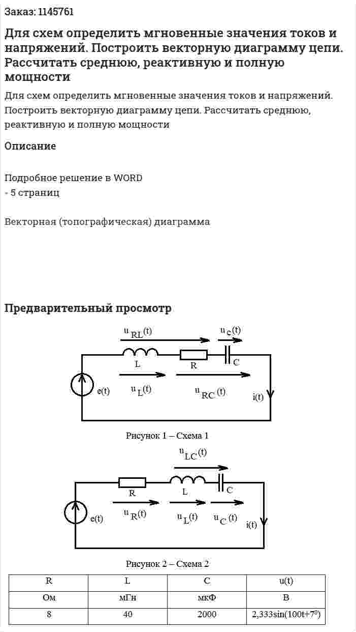 Для схем определить мгновенные значения токов и напряжений. Построить векторную диаграмму цепи. Рассчитать среднюю, реактивную и полную мощности 
