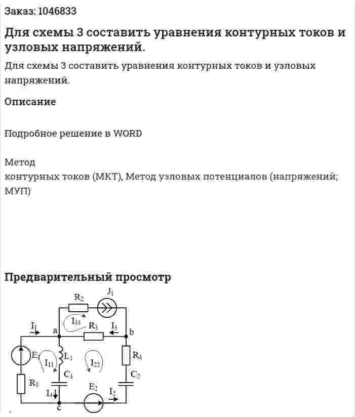 Для схемы 3 составить уравнения контурных токов и узловых напряжений.  