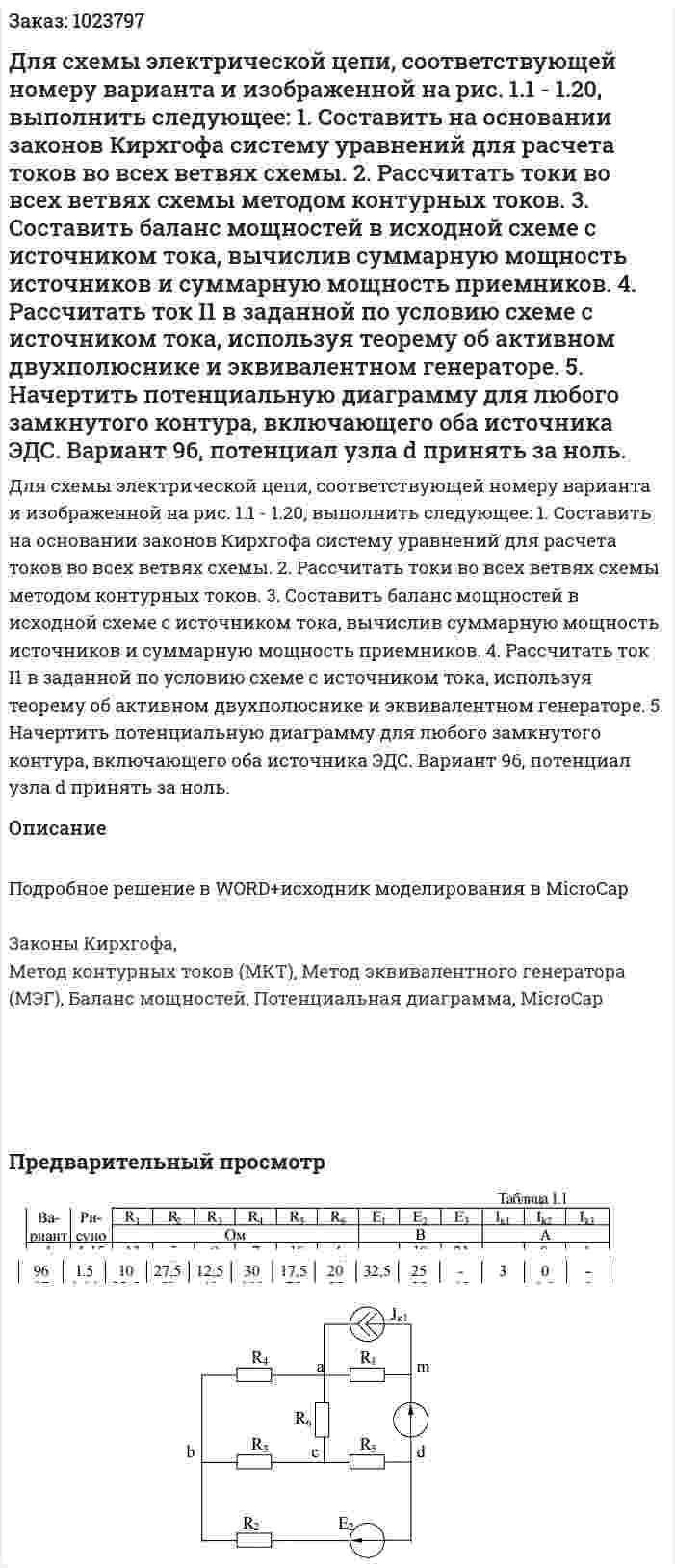 Для схемы электрической цепи, соответствующей номеру варианта и изображенной на рис. 1.1 - 1.20, выполнить следующее:  1. Составить на основании законов Кирхгофа систему уравнений для расчета токов во всех ветвях схемы.  2. Рассчитать токи во всех ветвях схемы методом контурных токов.  3. Составить баланс мощностей в исходной схеме с источником тока, вычислив суммарную мощность источников и суммарную мощность приемников.  4. Рассчитать ток I1 в заданной по условию схеме с источником тока, используя теорему об активном двухполюснике и эквивалентном генераторе.  5. Начертить потенциальную диаграмму для любого замкнутого контура, включающего оба источника ЭДС.  Вариант 96, потенциал узла d принять за ноль. 
