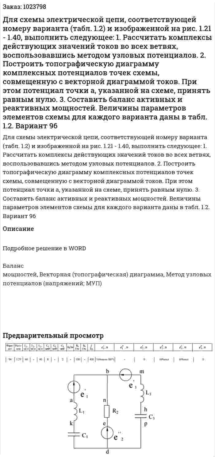 Для схемы электрической цепи, соответствующей номеру варианта (табл. 1.2) и изображенной на рис. 1.21 - 1.40, выполнить следующее:  1. Рассчитать комплексы действующих значений токов во всех ветвях, воспользовавшись методом узловых потенциалов.  2. Построить топографическую диаграмму комплексных потенциалов точек схемы, совмещенную с векторной диаграммой токов. При этом потенциал точки a, указанной на схеме, принять равным нулю.  3. Составить баланс активных и реактивных мощностей. Величины параметров элементов схемы для каждого варианта даны в табл. 1.2. Вариант 96 