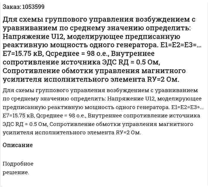 Для схемы группового управления возбуждением с уравниванием по среднему значению определить: Напряжение U12, моделирующее  предписанную реактивную мощность одного генератора. E1=E2=E3=…E7=15.75 кВ, Qсреднее = 98 о.е., Внутреннее сопротивление источника ЭДС RД = 0.5 Ом, Сопротивление обмотки управления магнитного усилителя исполнительного элемента RУ=2 Ом.  