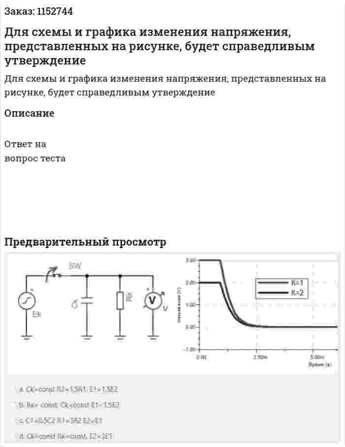 Для схемы и графика изменения напряжения, представленных на рисунке, будет справедливым утверждение 