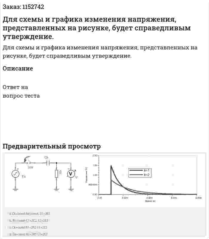Для схемы и графика изменения напряжения, представленных на рисунке, будет справедливым утверждение. 