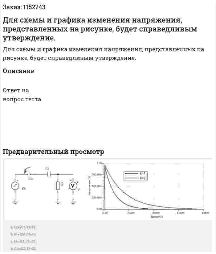 Для схемы и графика изменения напряжения, представленных на рисунке, будет справедливым утверждение. 
