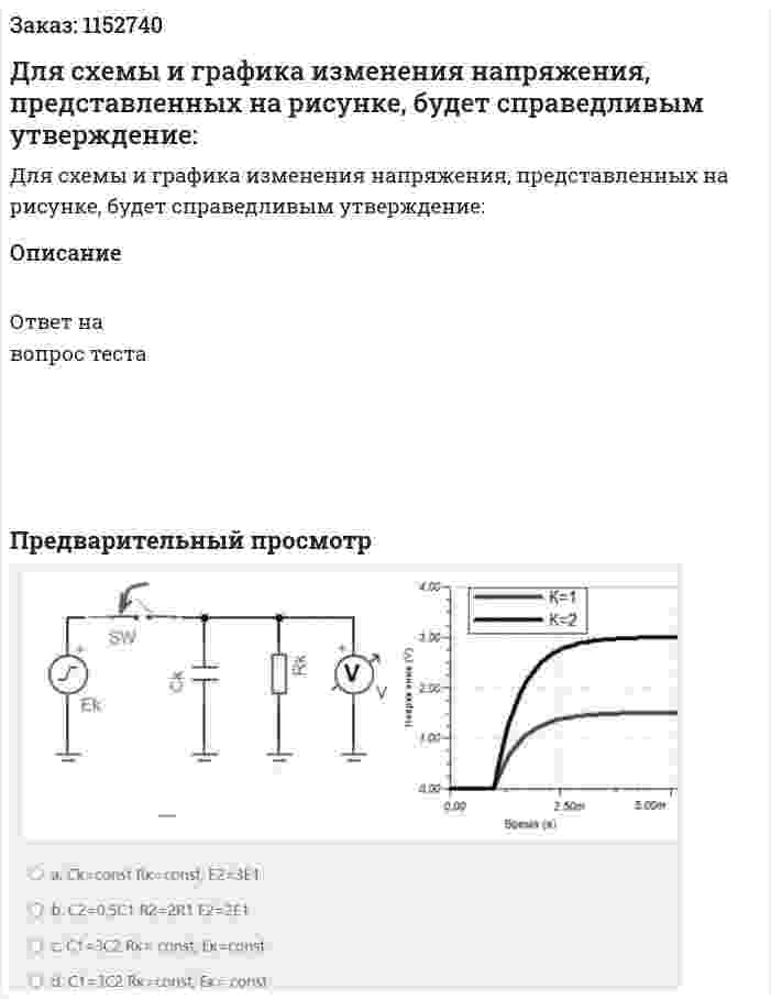 Для схемы и графика изменения напряжения, представленных на рисунке, будет справедливым утверждение: 