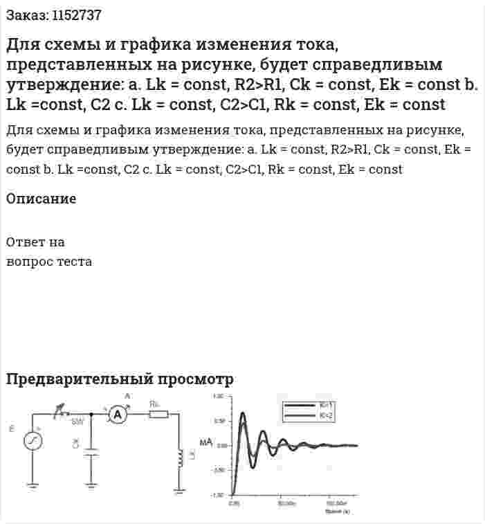 Для схемы и графика изменения тока, представленных на рисунке, будет справедливым утверждение: a.	Lk = const, R2>R1, Ck = const, Ek = const b.	Lk =const, C2 c.	Lk = const, C2>C1, Rk = const, Ek = const 