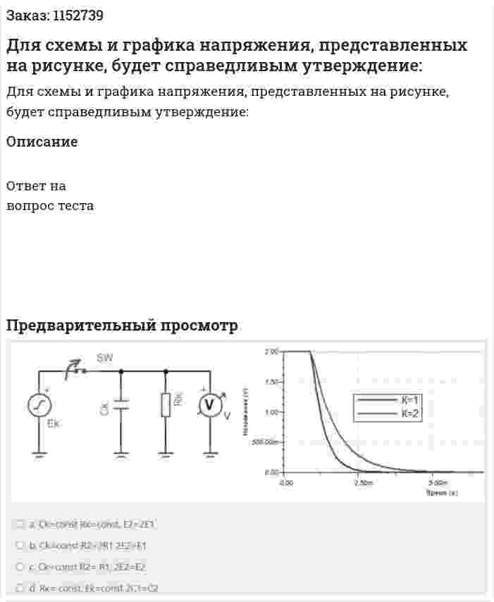 Для схемы и графика напряжения, представленных на рисунке, будет справедливым утверждение: 