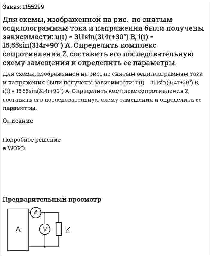 Для схемы, изображенной на рис., по снятым осциллограммам тока и напряжения были получены зависимости: u(t) = 311sin(314r+30°) В, i(t) = 15,55sin(314r+90°) А. Определить комплекс сопротивления Z, составить его последовательную схему замещения и определить ее параметры. 