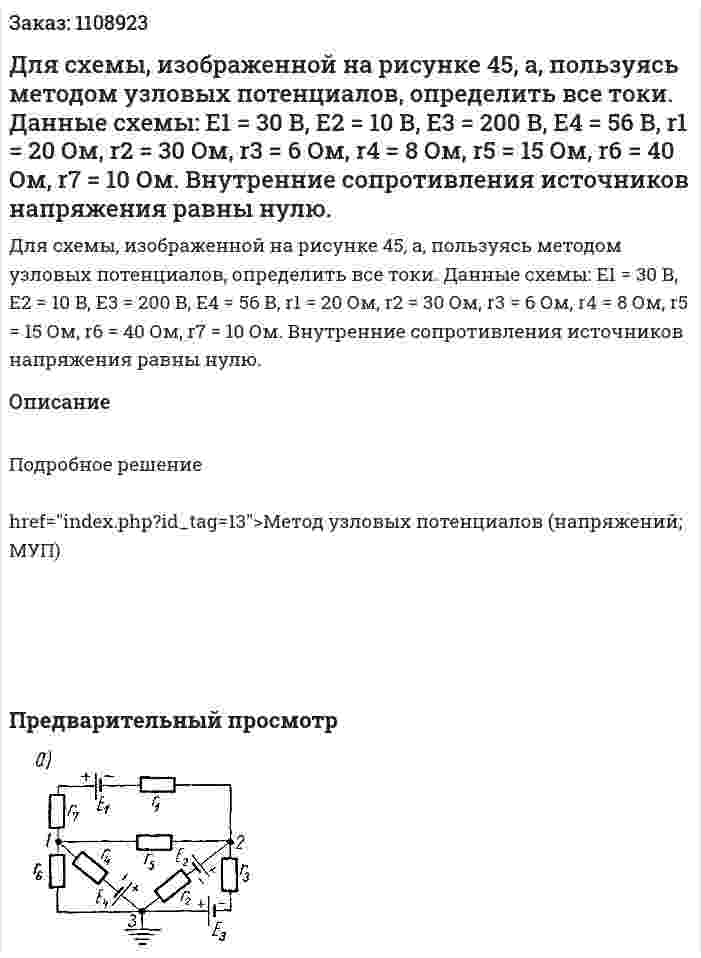 Для схемы, изображенной на рисунке 45, а, пользуясь методом узловых потенциалов, определить все токи. Данные схемы: E1 = 30 В, E2 = 10 В, E3 = 200 В, E4 = 56 В, r1 = 20 Ом, r2 = 30 Ом, r3 = 6 Ом, r4 = 8 Ом, r5 = 15 Ом, r6 = 40 Ом, r7 = 10 Ом. Внутренние сопротивления источников напряжения равны нулю. 